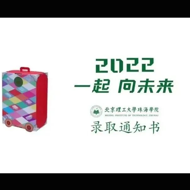 北京理工大学珠海学院2022年录取查询