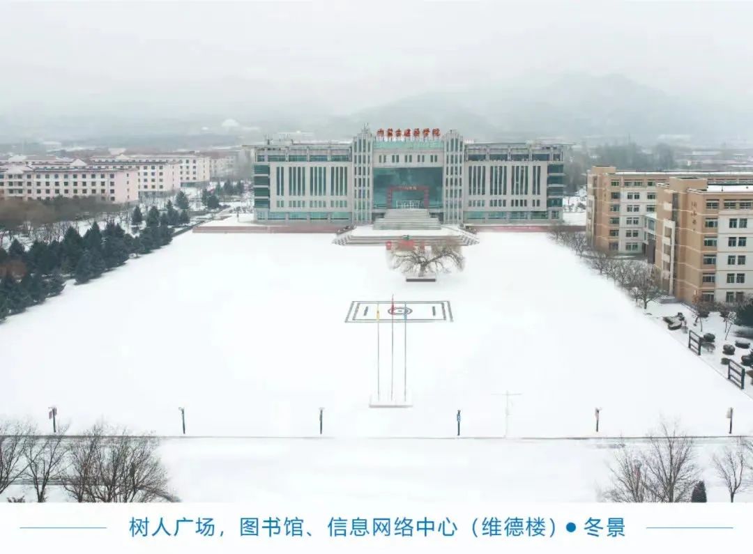 内蒙古建筑职业技术学院