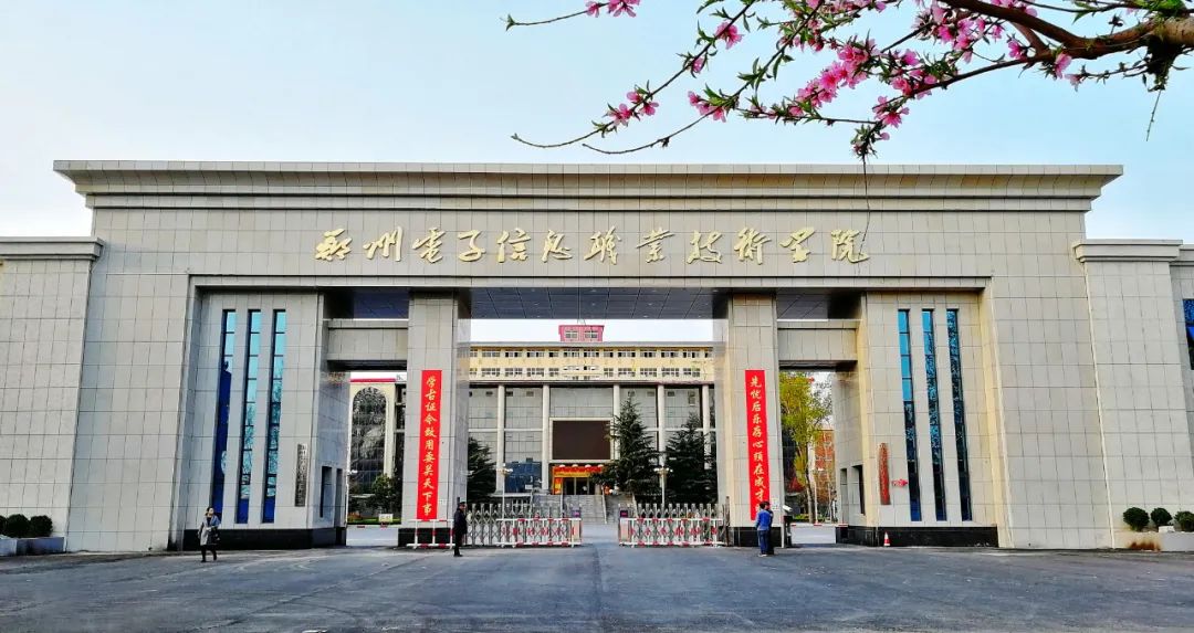 郑州电子信息职业技术学院