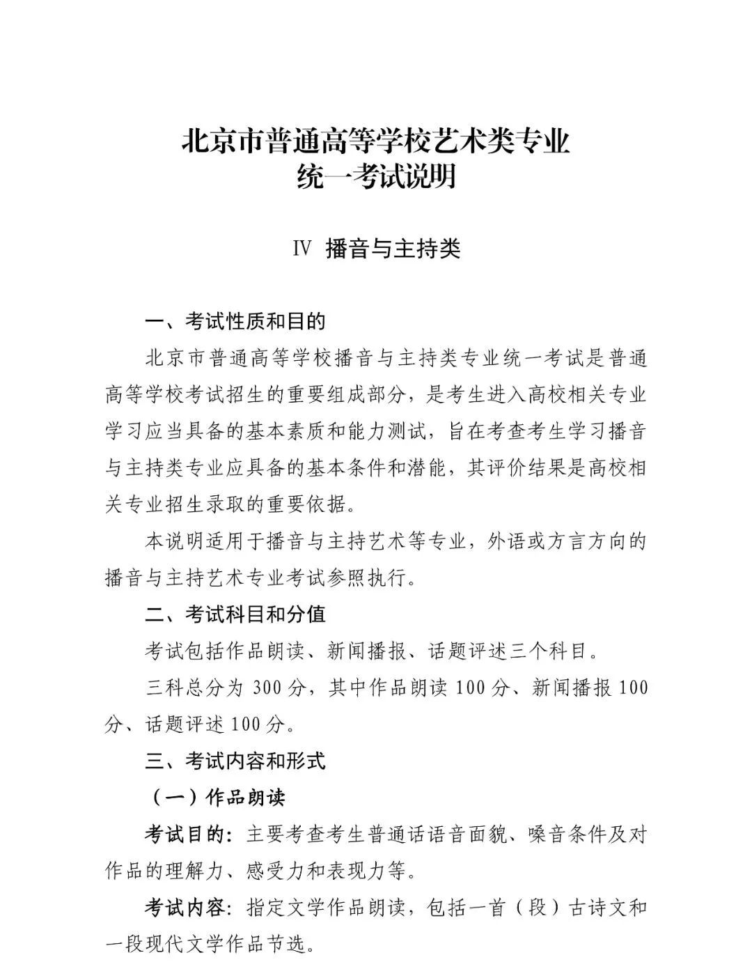 2024年北京播音與主持統考考試說明,北京播音與主持類統考考試大綱,北京2024年播音與主持統考說明