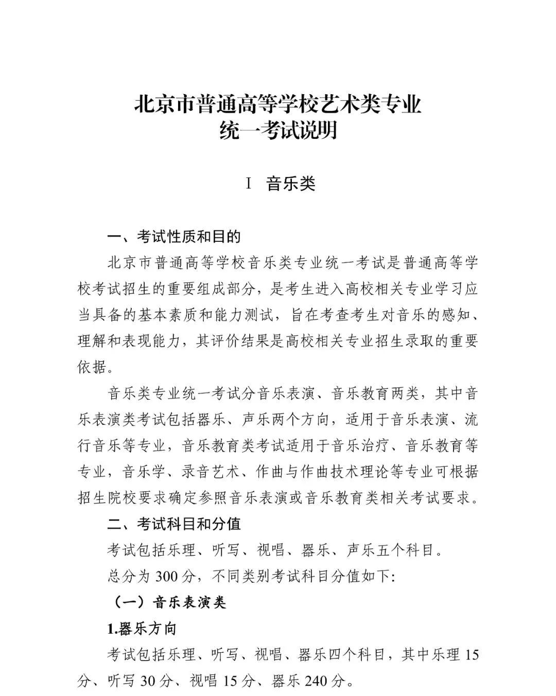 2024年北京音乐统考考试说明,北京音乐类统考考试大纲,北京2024年音乐统考说明