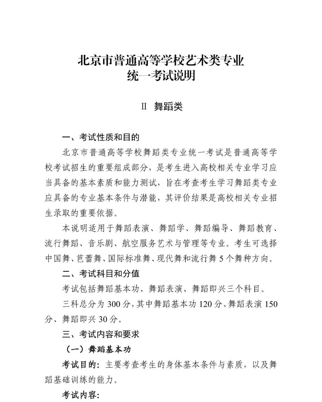 2024年北京舞蹈統考考試說明,北京舞蹈類統考考試大綱,北京2024年舞蹈統考說明