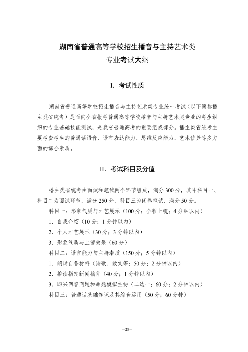 湖南播音與主持類統考大綱