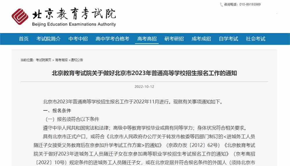 2023北京高考报名条件,2023北京高考报名外地迁入人口报名要求政策