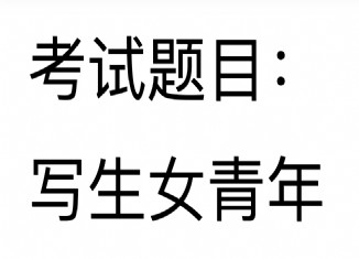 2022青海美術統考素描考題