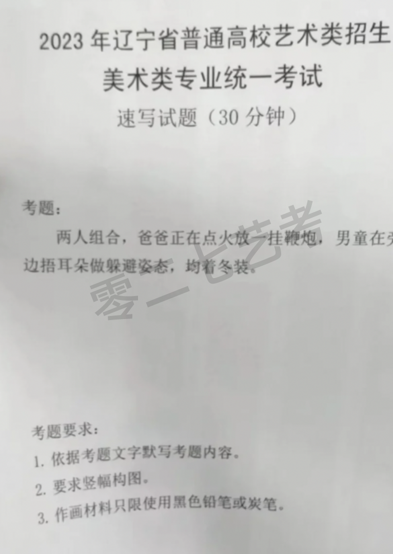 2023遼寧美術統考速寫考題