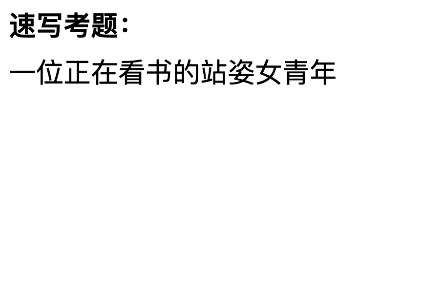 2023吉林美术统考速写考题
