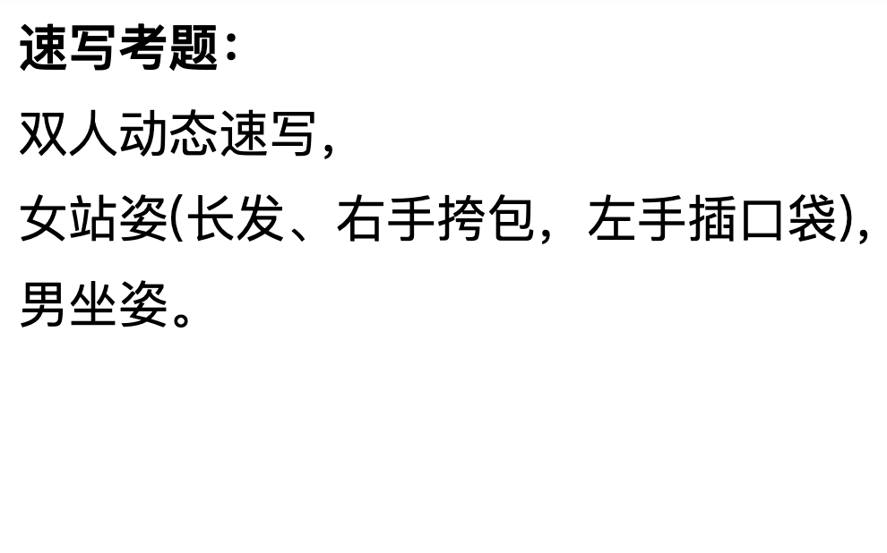 2023福建美术统考速写考题