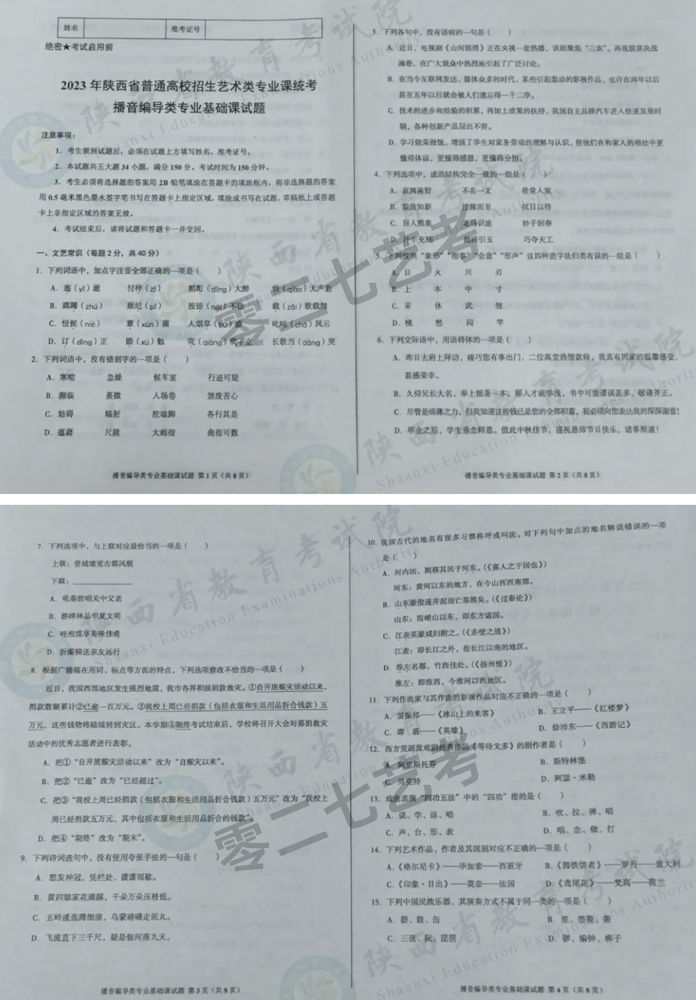 2023届陕西播音编导类专业省统考联考考试真题,2023陕西播音编导统考考题