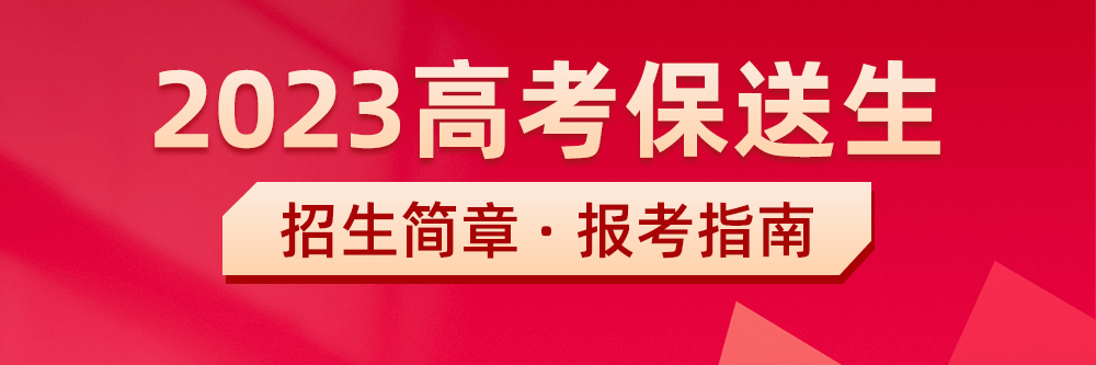 2023保送生招生院校名单,哪些院校招生保送生