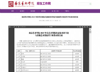 南京艺术学院2023年在艺术类批次录取本科专业与省级艺术类统考子科类对照关系