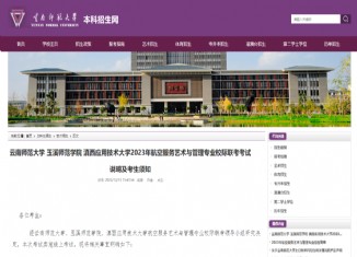 云南师范大学2023年航空服务艺术与管理校际联考,玉溪师范学院2023年航空服务艺术与管理校际联考,滇西应用技术大学2023年航空服务艺术与管理校际联考