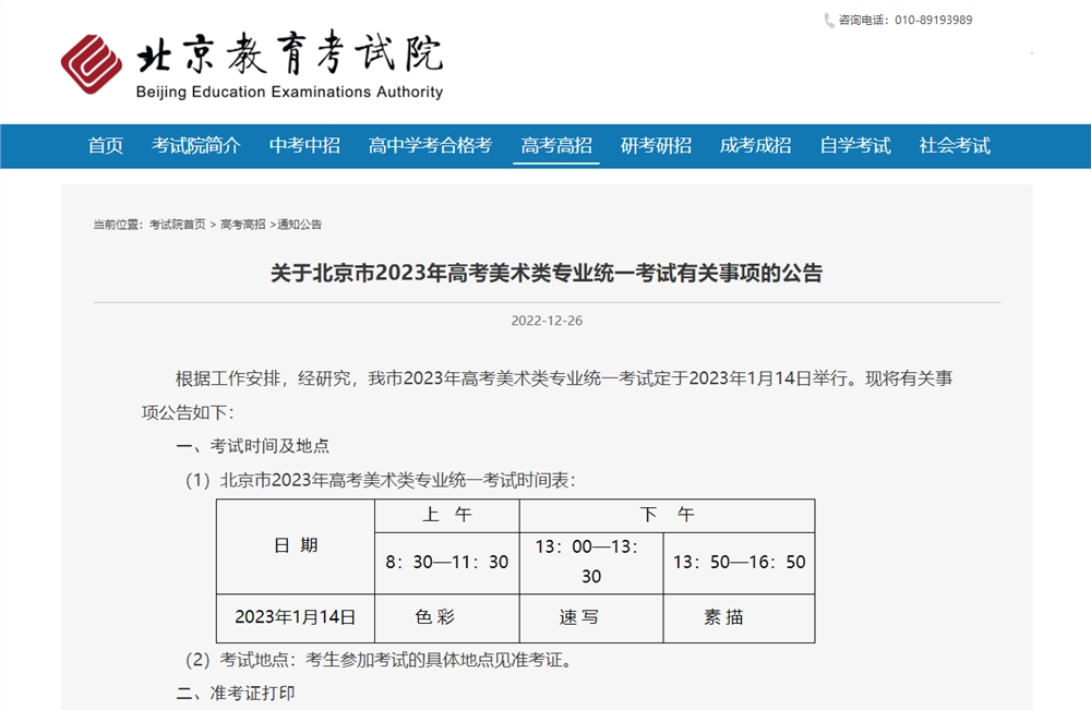 2023年北京美術類統考各科目考試時間