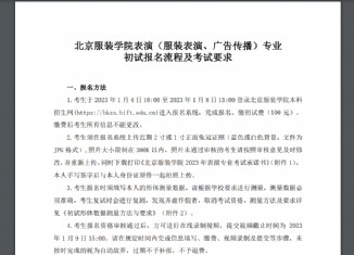 2023北京服装学院初试报名流程及考试要求