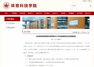 武漢體育學院體育科技學院2023年保送錄取運動員招生簡章