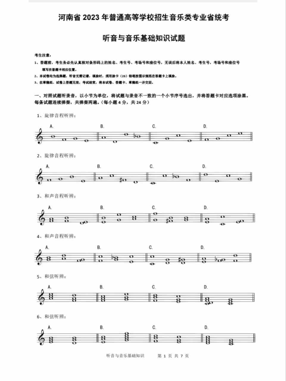 2023届河南音乐类专业省统考/联考考试真题,2023河南音乐统考考题