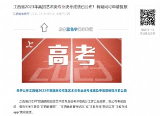 江西省2023年高招艺术类专业统考成绩