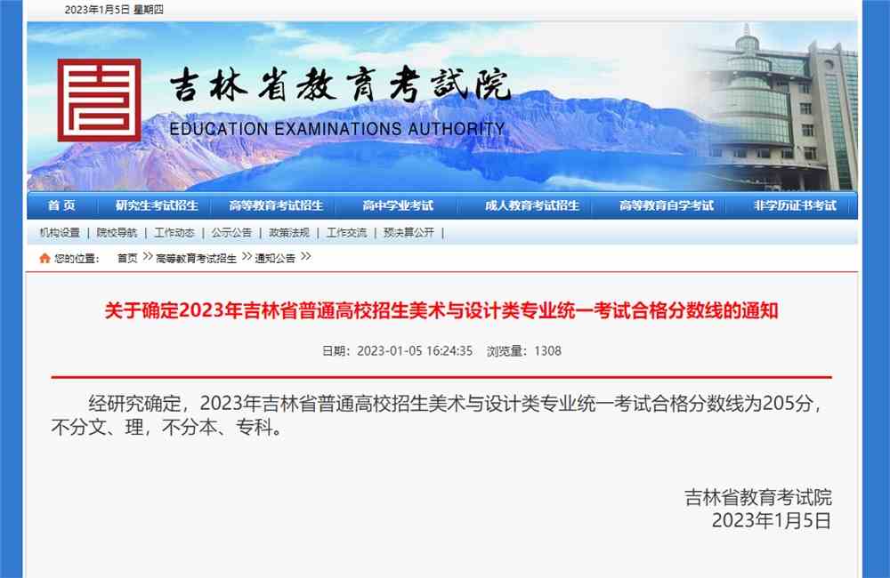 吉林省2023年美术统考合格分数线