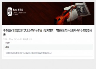 中央音乐学院2023年省级艺术类统考子科类对应参照表