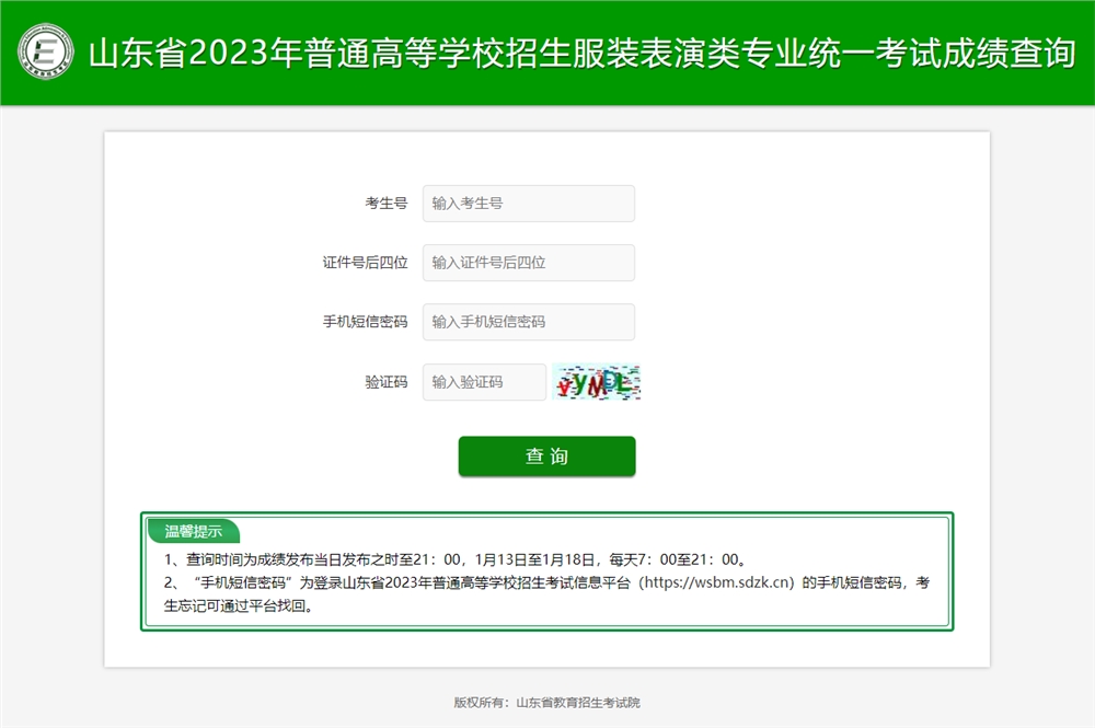 2023山东服装表演联考成绩查询开通,山东服装表演统考成绩查询系统