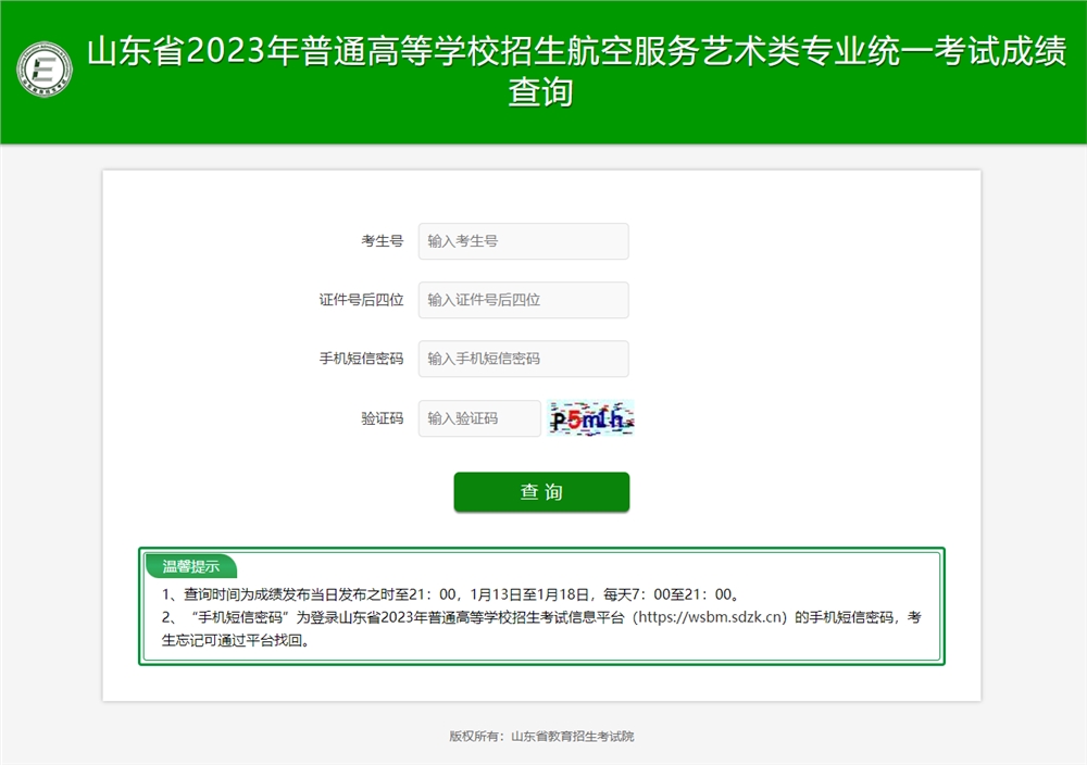 2023山东航空服务艺术联考成绩查询开通,山东航空服务艺术统考成绩查询系统