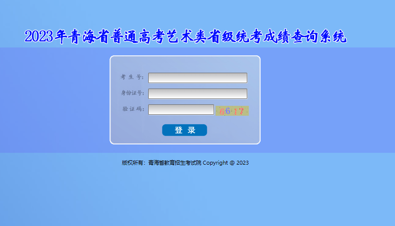 2023青海美术联考成绩查询开通,青海美术统考成绩查询系统