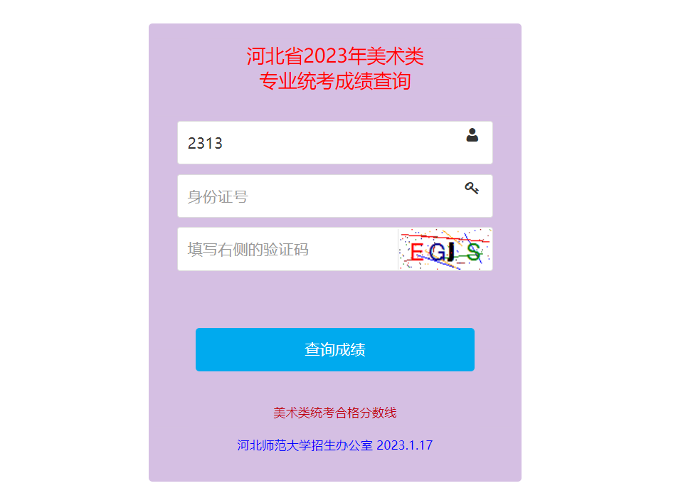 2023河北美術聯考成績查詢開通,河北美術統考成績查詢系統