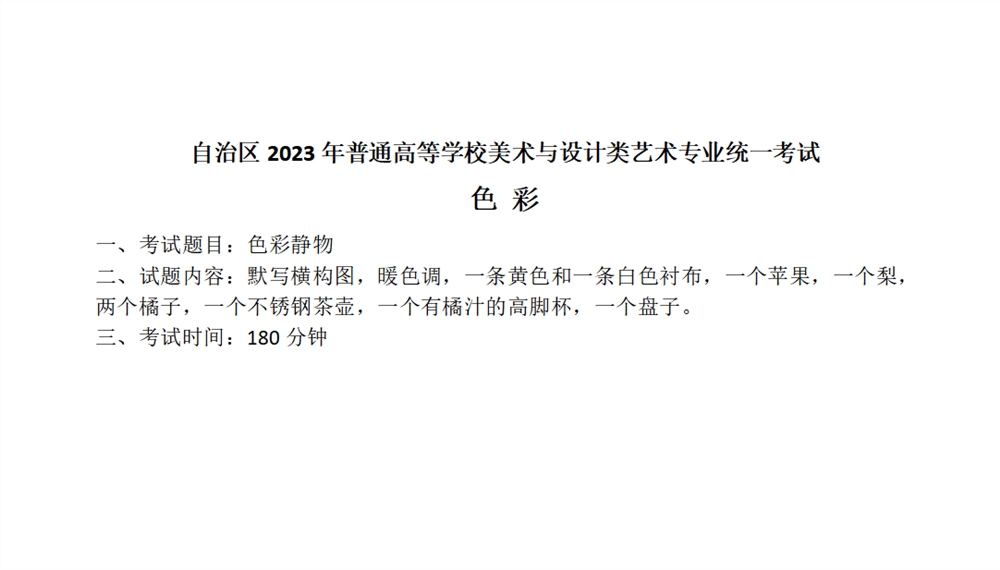 2023新疆美术统考色彩考题