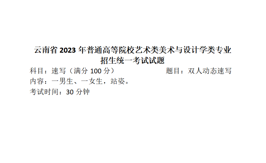 2023云南美术统考速写考题