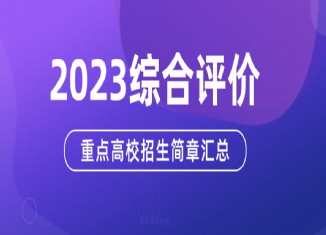 综合评价招生简章,2023年全国各高校综合评价招生简章汇总,高校综合评价