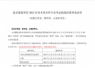 北京服装学院2023年校考成绩