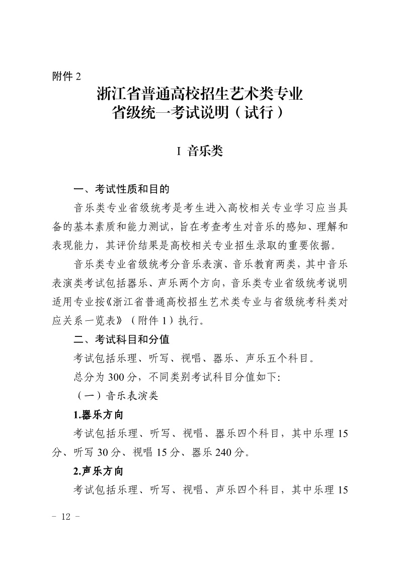 2024年浙江音乐统考考试说明,浙江音乐类统考考试大纲,浙江2024年音乐统考说明