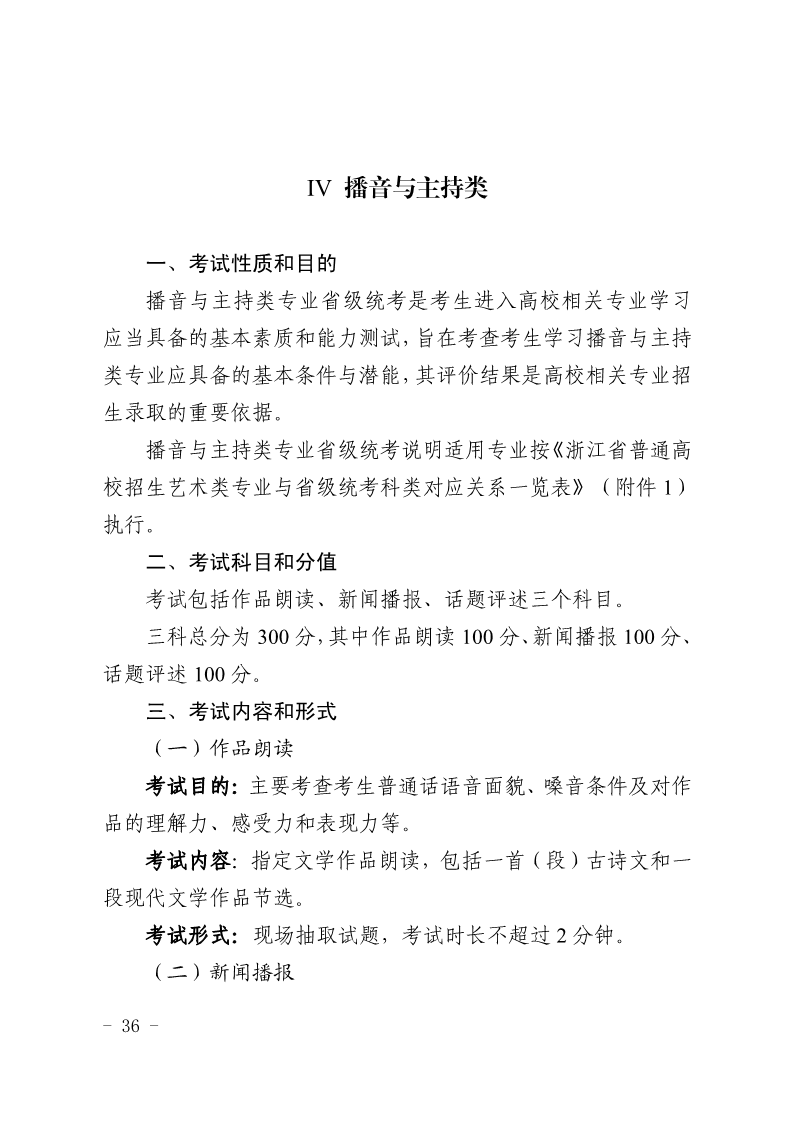 2024年浙江播音与主持统考考试说明,浙江播音与主持类统考考试大纲,浙江2024年播音与主持统考说明