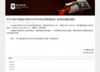 中央音乐学院2023年声歌系初试一轮考试结果