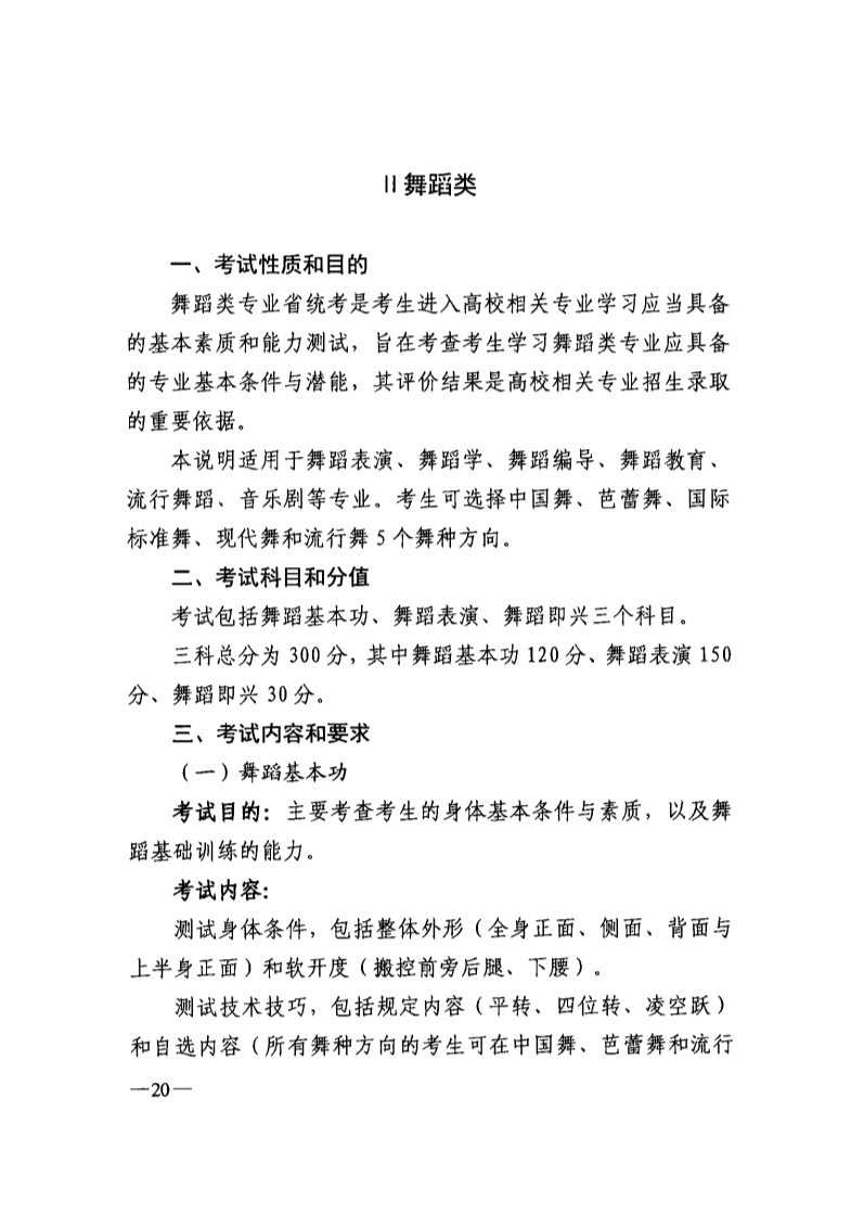 2024年吉林舞蹈統考考試說明,吉林舞蹈類統考考試大綱,吉林2024年舞蹈統考說明