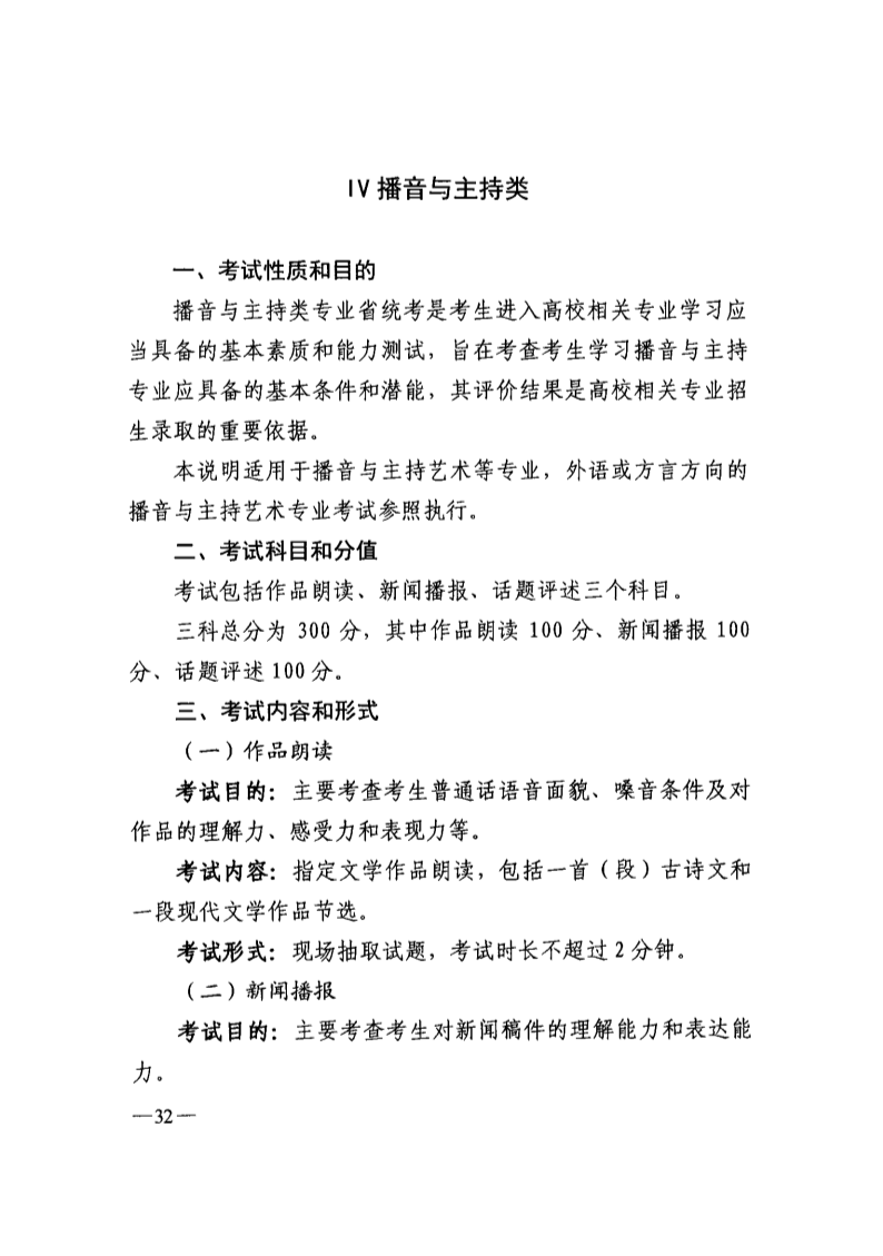 2024年吉林播音與主持統考考試說明,吉林播音與主持類統考考試大綱,吉林2024年播音與主持統考說明