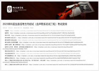中央音乐学院2023初试考试安排