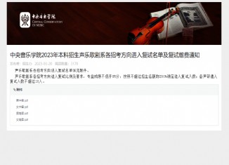中央音乐学院2023年声乐歌剧系复试