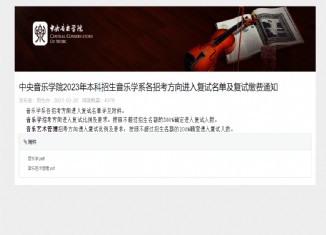 中央音乐学院2023年音乐学系复试