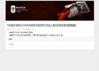 中央音乐学院2023年作曲复试