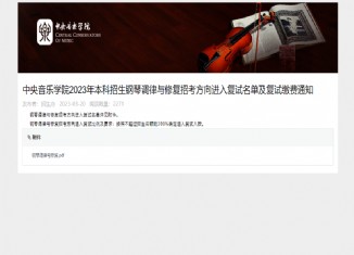 中央音乐学院2023年钢琴调律与修复复试