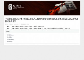 中央音乐学院2023年音乐人工智能与音乐信息科技系复试