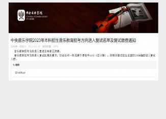 中央音乐学院2023年音乐教育复试