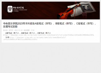 中央音乐学院2023年听写、乐理考试安排
