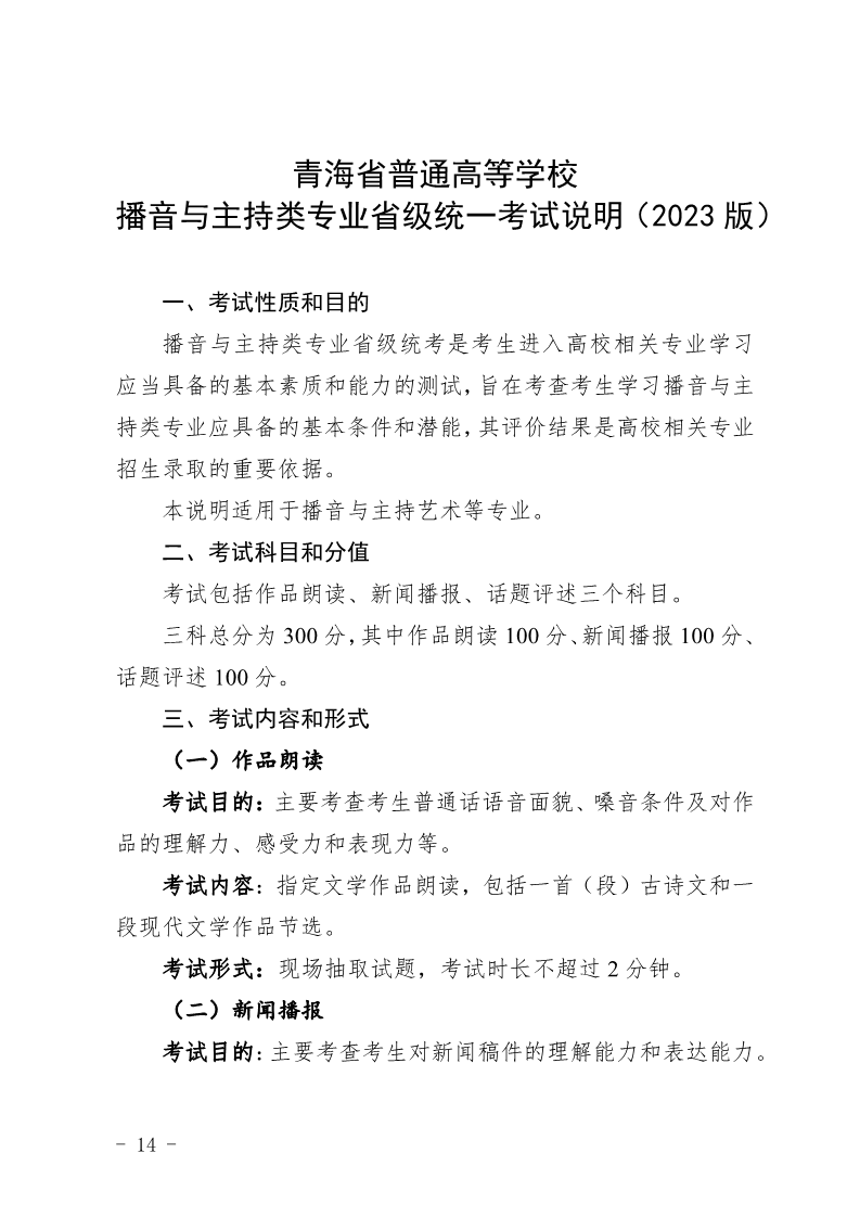 2024年青海播音与主持统考考试说明,青海播音与主持类统考考试大纲,青海2024年播音与主持统考说明