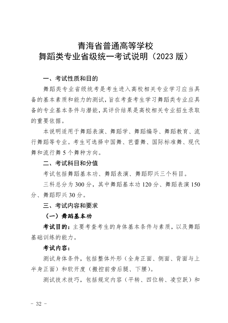 2024年青海舞蹈統考考試說明,青海舞蹈類統考考試大綱,青海2024年舞蹈統考說明