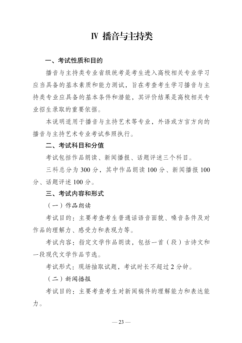 2024年云南播音与主持统考考试说明,云南播音与主持类统考考试大纲,云南2024年播音与主持统考说明