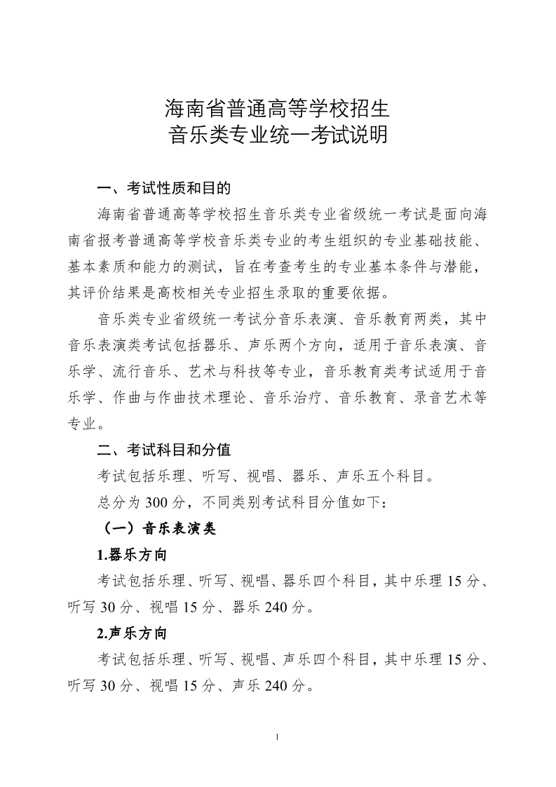 2024年海南音乐统考考试说明,海南音乐类统考考试大纲,海南2024年音乐统考说明
