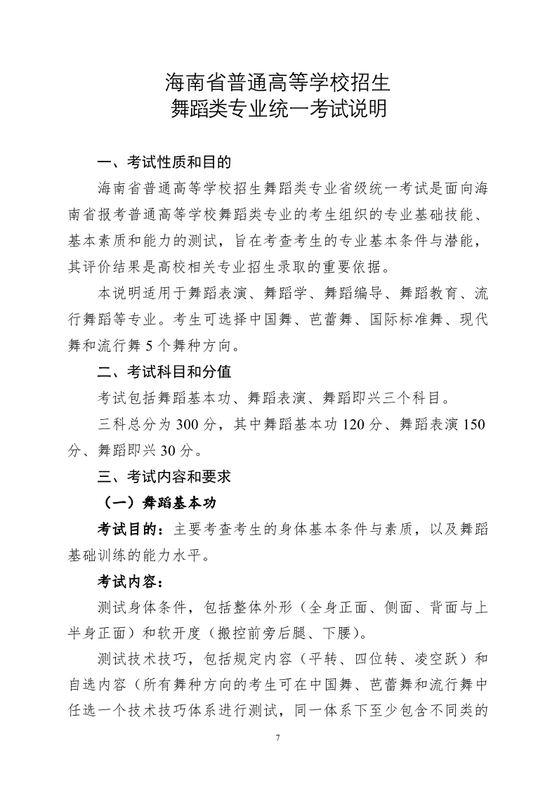 2024年海南舞蹈統考考試說明,海南舞蹈類統考考試大綱,海南2024年舞蹈統考說明