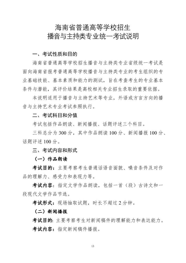 2024年海南播音統考考試說明,海南播音類統考考試大綱,海南2024年播音統考說明